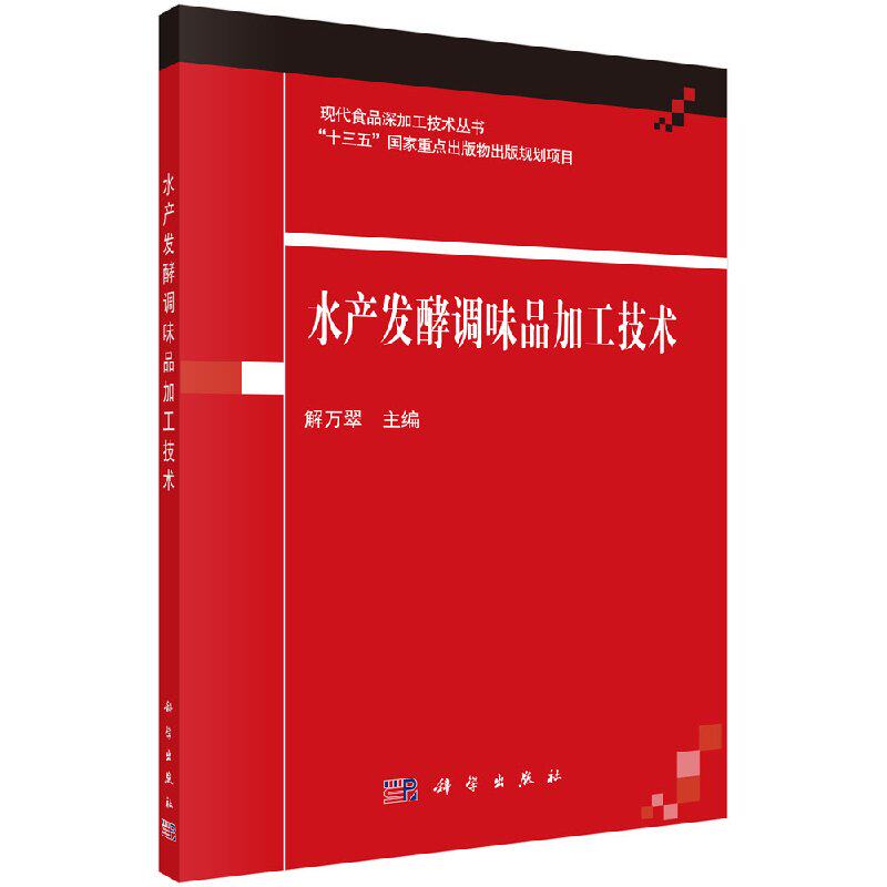 正版现货 水产发酵调味品加工技术 解万翠 科学出版社