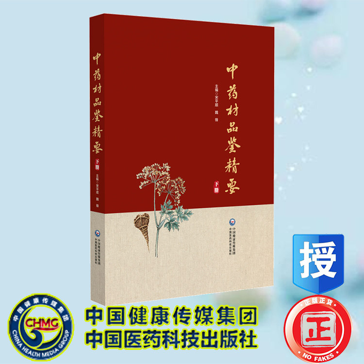 正版全新 中药材品鉴精要（下册） 甘肃省药品检验研究院等 中国医药科技出版社 9787521445787