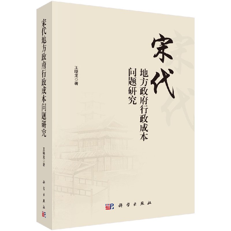 正版现货 宋代地方政府行政成本问题研究 王晓龙 科学出版社