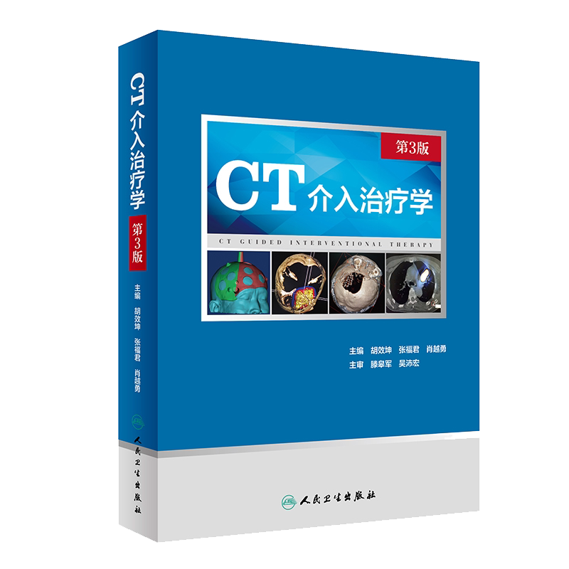 现货ct介入治疗学胡效张福君