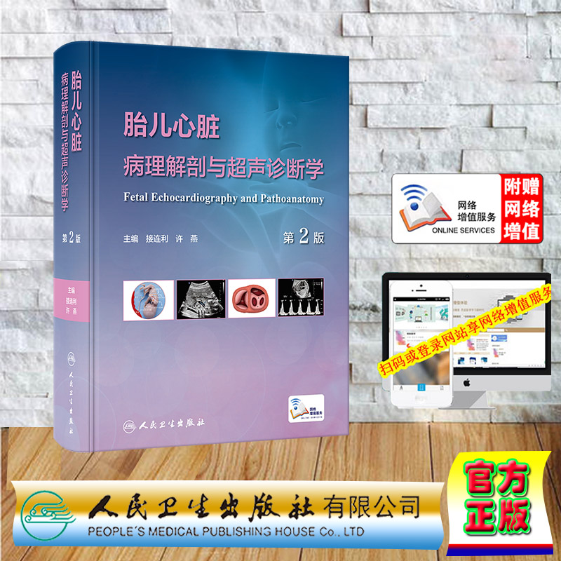 正版全新 精装 胎儿心脏病理解剖与超声诊断学 第2版/配增值 接连利 许燕 人民卫生出版社 9787117350525