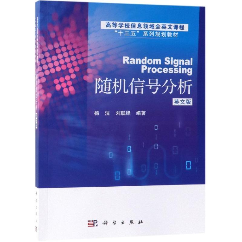 高等学校信息领域全英文课程 随机信号分析 Random Signal Processing 平装胶订 杨洁 刘聪锋 科学出版社 9787030551849