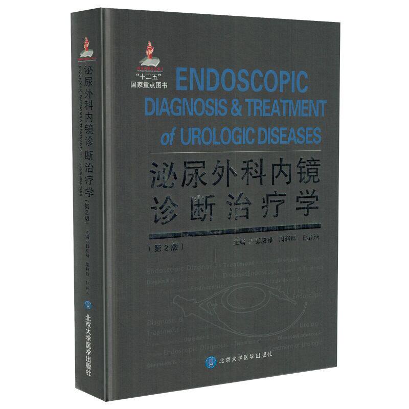 正版现货 泌尿外科内镜诊断治疗学(第2版)郭应禄 周利群 孙颖浩主编 北京大学医学出版社