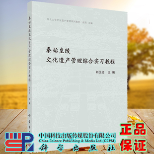正版全新现货平装 秦始皇陵文化遗产管理综合实习教程 西北大学文化遗产管理系列教材 刘卫红科学出版社9787030671561