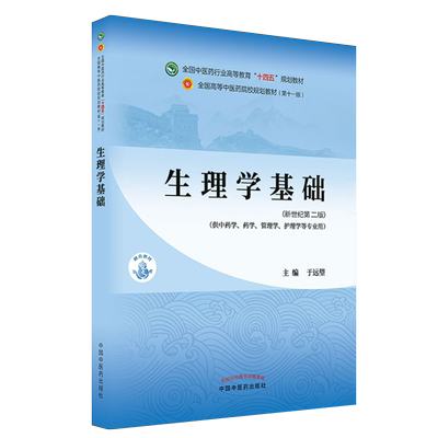 现货正版平装生理学基础本科/中药学新世纪第二版第十一版十四五规划教材主编于远望中国中医药出版社9787513268462
