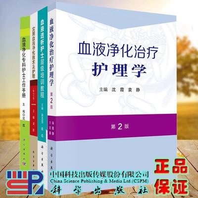 任选 血液净化治疗护理学第2版/实用血液净化技术及护理第2版/血液净化专科护士工作手册/血液透析护士层级培训教程 沈霞 袁静等