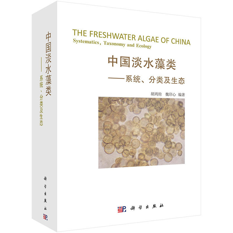 正版 中国淡水藻类—系统分类及生态 科学出版社 胡鸿钧  魏印心