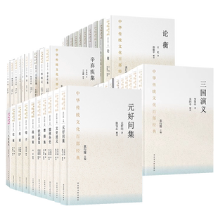 平装中华传统文化百部经典国语节选春秋繁露太平经李白集韩非子管子左传曹操集杜甫集周易孙子兵法老子战国策墨子礼记史记论语庄