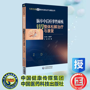 社 现货正版 中国医药科技出版 周鹏 9787521444131 脑卒中后痉挛性瘫痪针刀整体松解治疗与康复