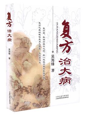 正版现货 复方治大病 吴海锋著 山西科学技术出版社