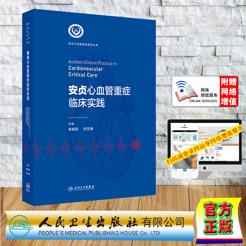 安贞心血管重症临床实践 配增值  精装 侯晓彤 刘文娴 人民卫生出版社 9787117366595