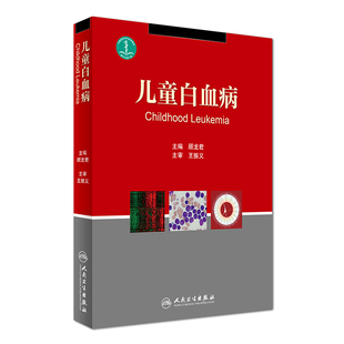 正版现货 儿童白血病 顾龙君主编 人民卫生出版社
