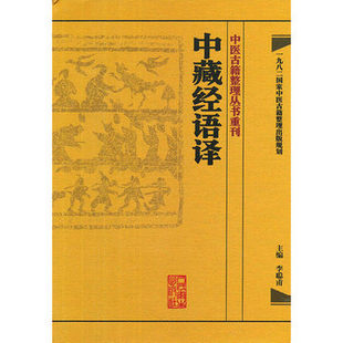 正版现货 中医古籍整理丛书重刊 中藏经语译 李聪甫 中医书籍人民卫生出版社