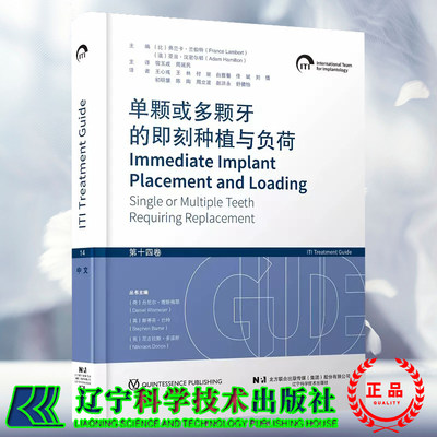 预售 单颗或多颗牙的即刻种植与负荷 第十四卷  宿玉成 周延民 辽宁科学技术出版社9787559134882