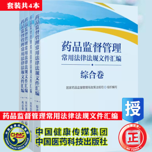 套装全4本药品监督管理常用法律法规文件汇编药品卷/化妆品卷/医疗器械卷/综合卷国家药品监督管理局政策法规司中国医药科技出版社