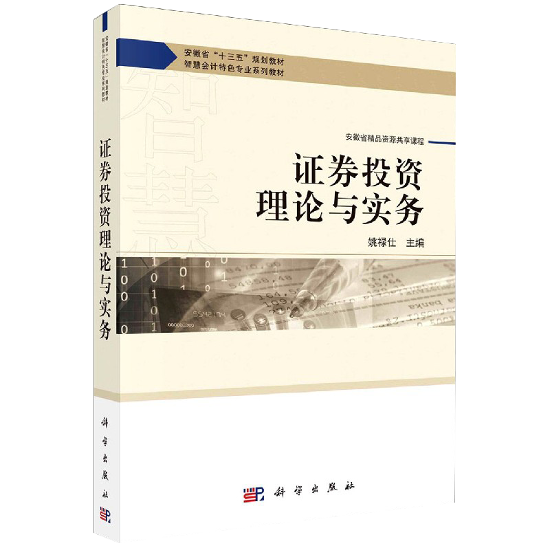 证券投资理论与实务智慧会计特色专业系列教材十三五规划教材主编姚禄仕科学出版社9787030645807