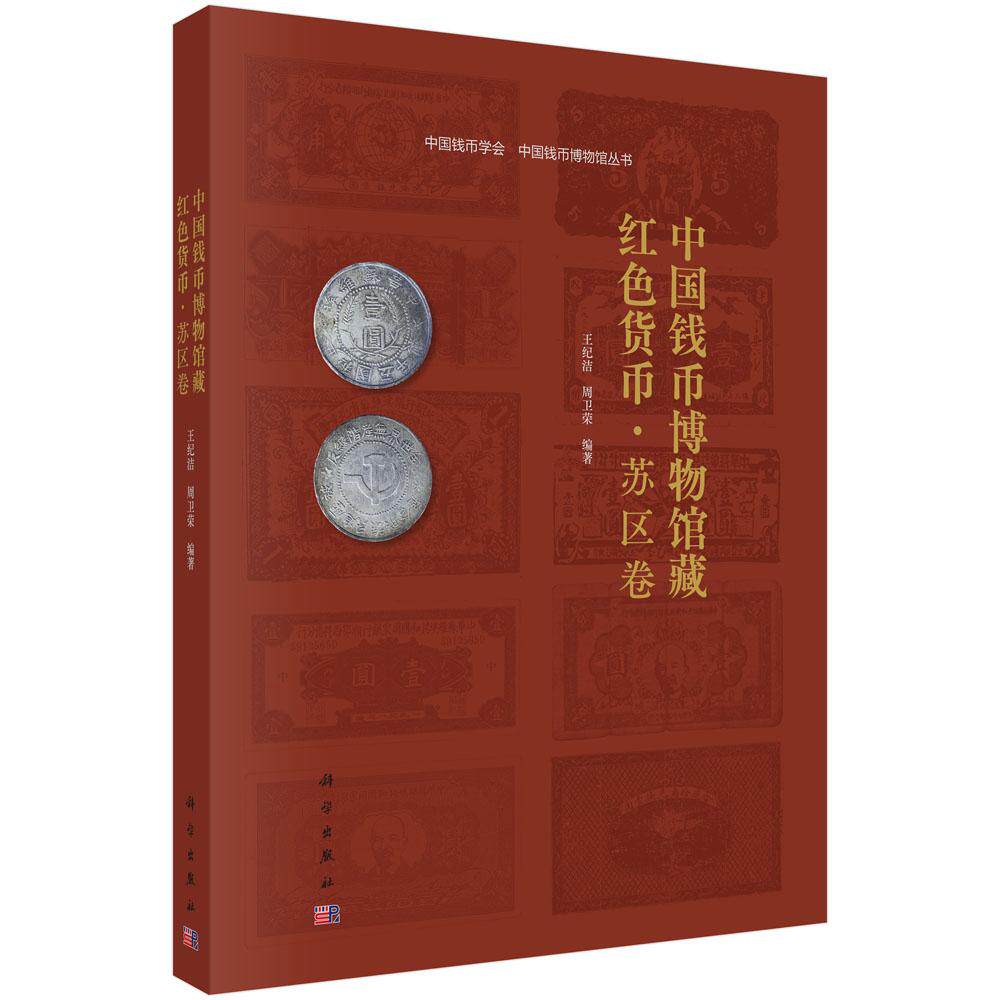 正版全新 平装 中国钱币博物馆藏红色货币 · 苏区卷 王纪洁 科学出版社 9787030795342