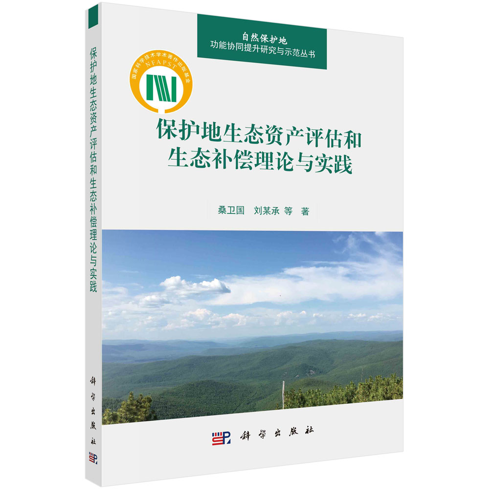 正版现货 保护地生态资产评估和生态补偿理论与实践 桑卫国,刘某承 科学出版社 9787030719027平装胶订
