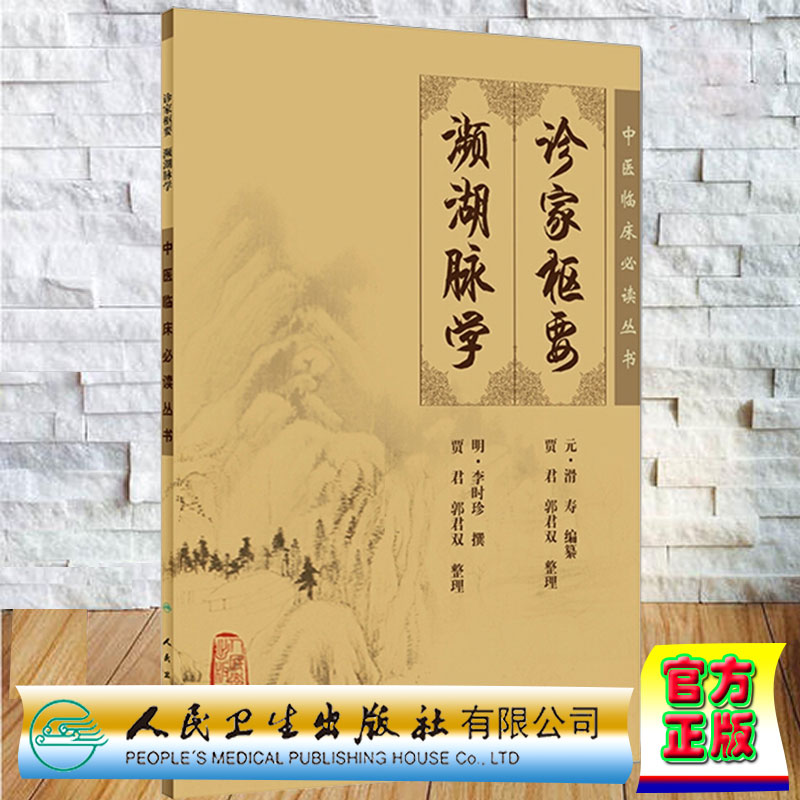 正版现货诊家枢要濒湖脉学 中医临床必读丛书 元滑寿 明李时珍 整理贾君郭君双 人民卫生出版社
