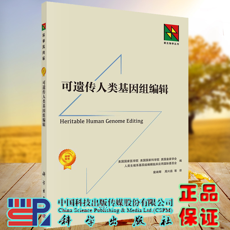 正版现货 可遗传人类基因组编辑 美国国家医学院等编 科学出版社9787030715821