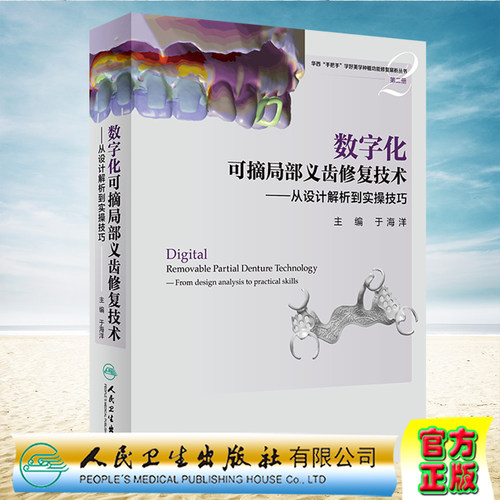 现货正版 数字化可摘局部义齿修复技术 从设计解析到实操技巧 华西手把手学好美学种植功能修复案析丛书于海洋 人民卫生出版社
