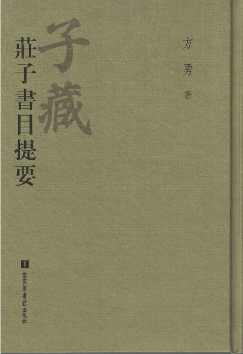 正版现货 子藏·庄子书目提要(精装繁体竖排原文)国家图书馆出版社