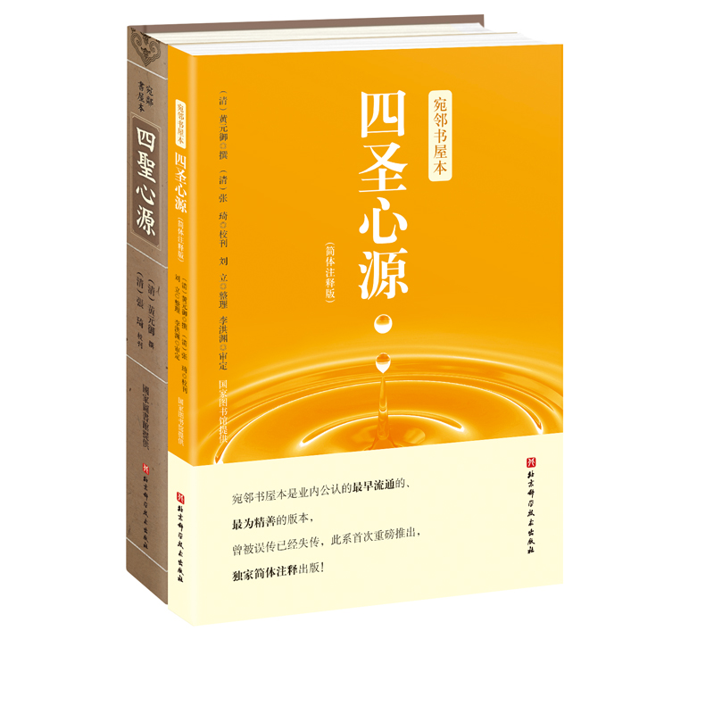 共2册 宛邻书屋本 四圣心源 影印珍藏版/简体注释版清黄元御撰张琦校刊北京科学技术出版社9787571417260