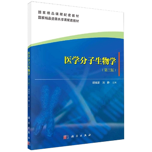 医学分子生物学第三版主编胡维新刘静科学出版社9787030666680