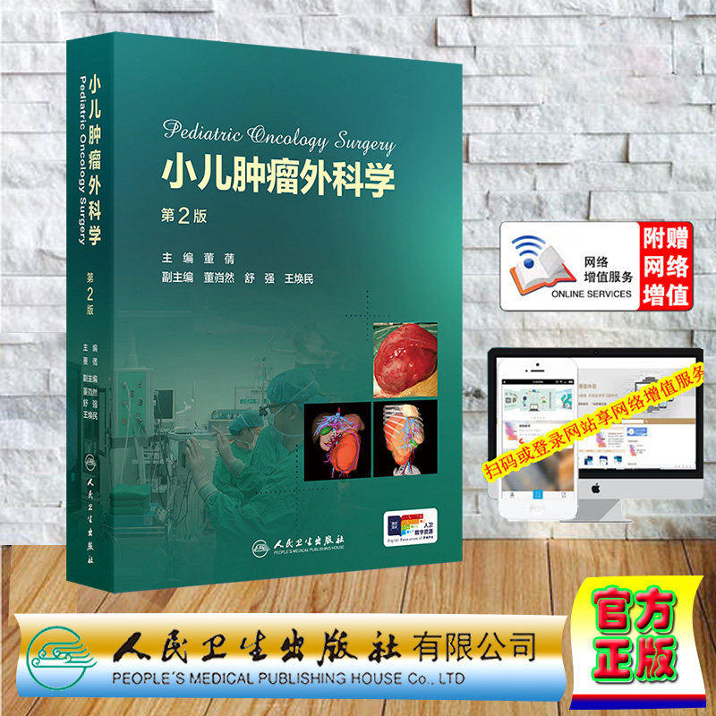 正版全新 赠网络增值服务 小儿肿瘤外科学第2版 精装 董蒨 人民卫生出版社 9787117361842