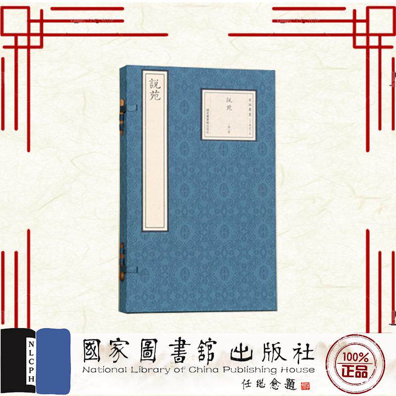 说苑 一函二册 (汉)刘向 国家图书馆出版社 9787501383542