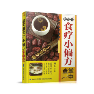 现货 掌中查享生活 超实用食疗小偏方掌中查 社 正版 龚仆主编 福建科学技术出版