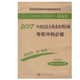 2017中西医结合执业助理医师考前冲刺必做 辅导用书 国家医师资格考试推荐 科学出版 社 现货 原军医版 正版