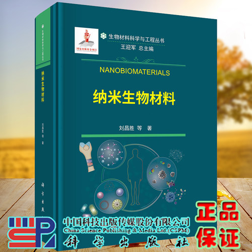 正版全xin纳米生物材料生物材料科学与工程丛书刘昌胜科学出版社9787030685247