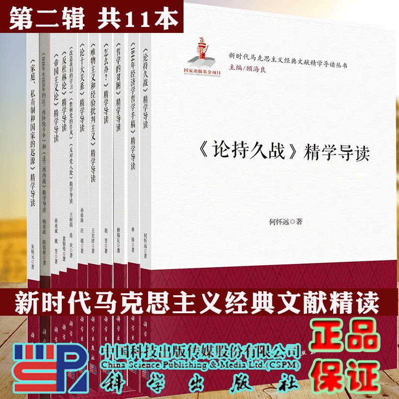 套装11本新时代马克思主义经典文献精学导读丛书第二辑反杜林论论十大关系哲学的贫困怎么办1844年经济学哲学手稿科学出版社