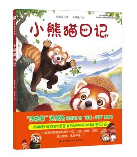 小熊猫日记今天真好玩系列 社9787530499160 北京科学技术出版