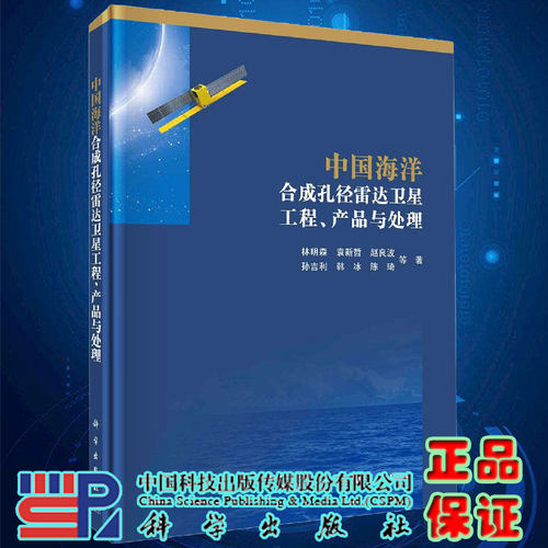 中国海洋合成孔径雷达卫星工程产品与处理林明森等著科学出版社9787030659958