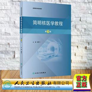 简明核医学教程 第3版 创新教材本科教材 蒋宁一 平装 人民卫生出版社9787117380355