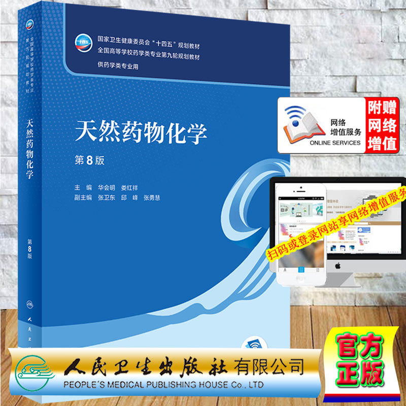 现货天然药物化学第8版国家卫生健康委员会十四五规划教材华会明娄红祥主编人民卫生出版社9787117331937