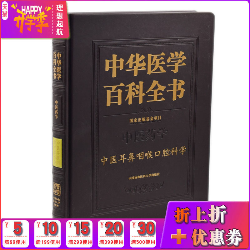 正版现货 中华医学百科全书 中医药学 中医耳鼻咽喉口腔科学 王士贞 刘蓬主编 中国协和医科大学出版社