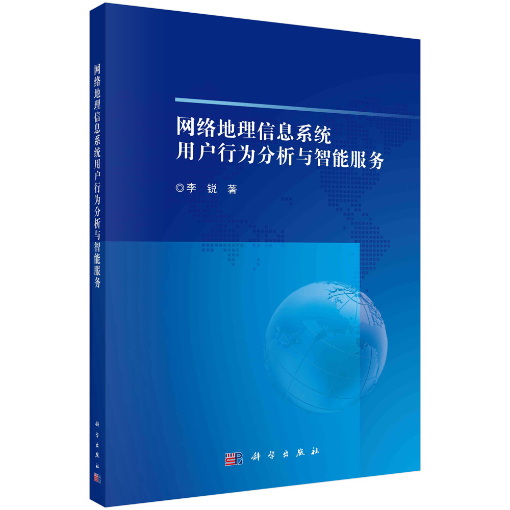 正版全新 平装 网络地理信息系统用户行为分析与智能服务 李锐 科学出版社 9787030785381