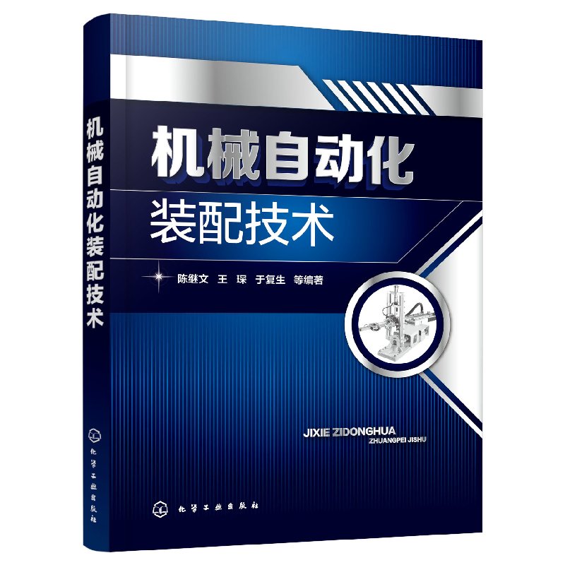 正版现货机械自动化装配技术 1化学工业出版社陈继文、王琛、于复生等编著