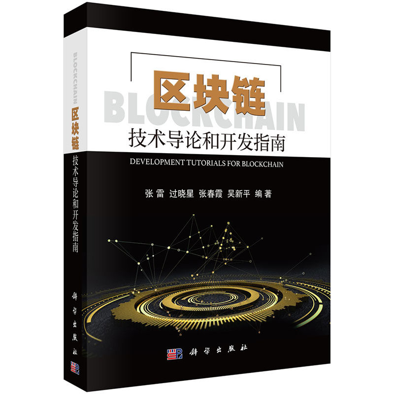 正版 区块链技术导论和开发指南 科学出版社 张雷