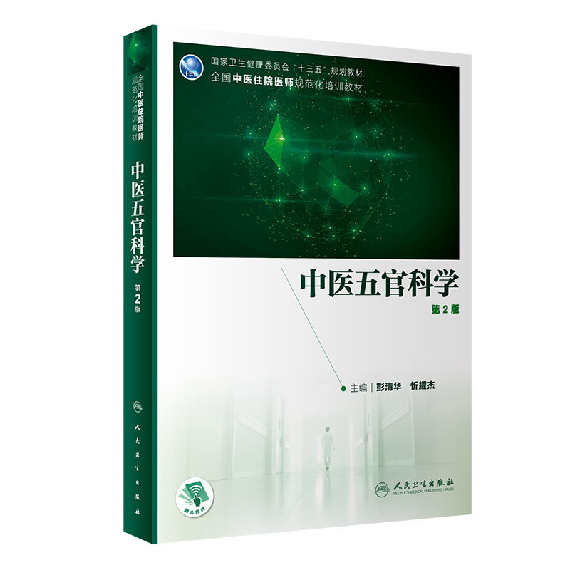 现货中医五官科学第2版二住院医师规范化培训十三五规划教材人民卫生出版社彭清华忻耀杰9787117301510