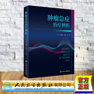 现货正版 精装 肿瘤急症治疗例析 杨润祥杨世正张灏 人民卫生出版社 9787117347747