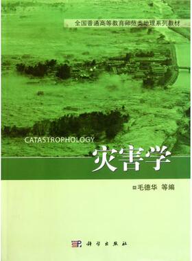 45.00 灾害学 毛德华 科学出版社