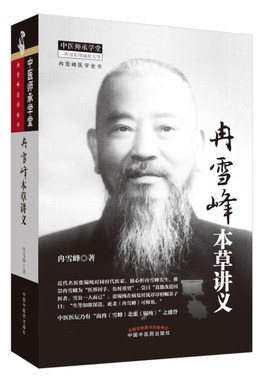 现货 中医师承学堂一所没有围墙的大学 冉雪峰医学全书 冉雪峰本草讲义 中国中医药出版社