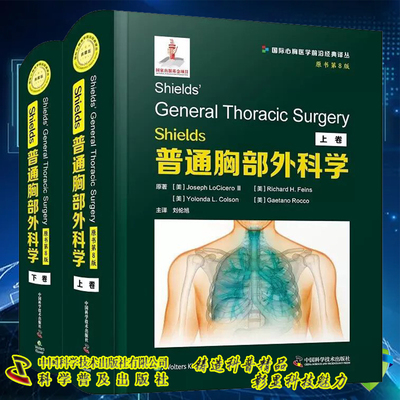 正版现货精装 Shields普通胸部外科学 原书第8版上下卷 全2册 国际心胸医学前沿经典译丛 刘伦旭 中国科学技术出版社9787504692160