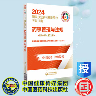 国家药品监督管理局执业药师资格认证中心 9787521442311 第八版 2024 药事管理与法规 中国医药科技出版 正版 社 全新