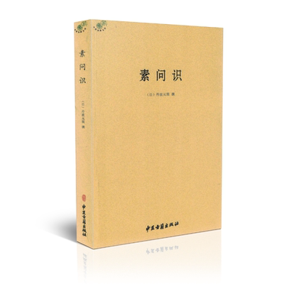 正版现货 素问识 中医典籍丛刊 日 丹波元简 撰 中医古籍出版社
