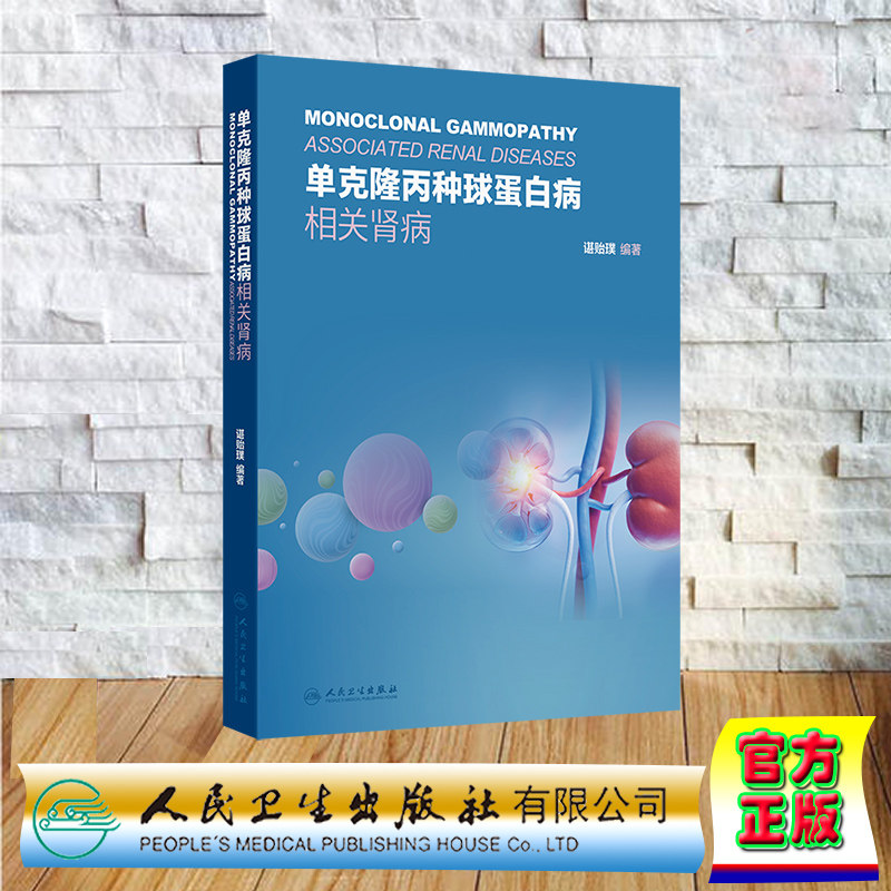 单克隆丙种球蛋白病相关肾病 全方位 多层次阐述单克隆丙种球蛋白病相关肾病 谌贻璞 人民卫生出版社 9787117372039